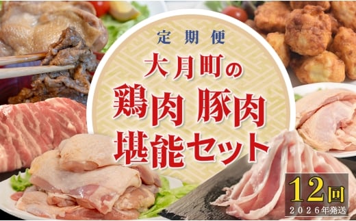 【定期便12回】よさこい尾鶏×力豚