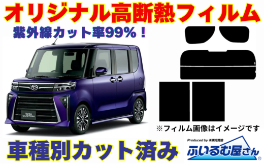 車種別カット済み断熱フィルム（シルフィード）7色ダイハツ タント型式 LA650S/LA660S フィルム 断熱 カットフィルム 車【透明・ミラーなし】 [№5346-7635]