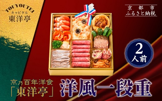 【キャピタル東洋亭本店】京乃百年洋食「東洋亭」洋風一段重 2人前｜京都 老舗洋食 人気店 洋風おせち 人気おせち グルメ［ 洋食レストラン特製 洋風おせち 一段 2人 子供から大人まで 洋食 グルメ おいしい 人気 おすすめ 2026 正月 お祝い お取り寄せ 通販 送料無料 ふるさと納税 ］