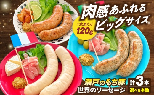 【選べる容量】「瀬戸のもち豚」世界の ソーセージ 3種セット×3セット 冷凍 肉 広島県福山市/日本畜産株式会社 ウインナー ソーセージ チョリソー 詰め合わせ おつまみ おかず セット ワイン お酒 おつまみ つまみ 肴 宅飲み 肉 にく おにく お肉 広島 福山 [BAER065]