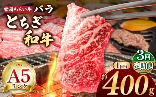 【栃木県共通返礼品】【定期便3回】宮福笑牛（とちぎ和牛） A5 バラ焼き肉 約400g | 定期便 和牛 A5ランク バラ肉 焼肉 弾力 しっかり 美味しい 高級 ご褒美 肉 お肉 おにく にく ふるさと 納税 送料無料 那珂川町 栃木県 2261033 - 栃木県那珂川町