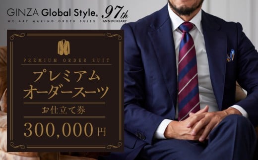 【30万円分】GINZAグローバルスタイル オーダースーツ補助券