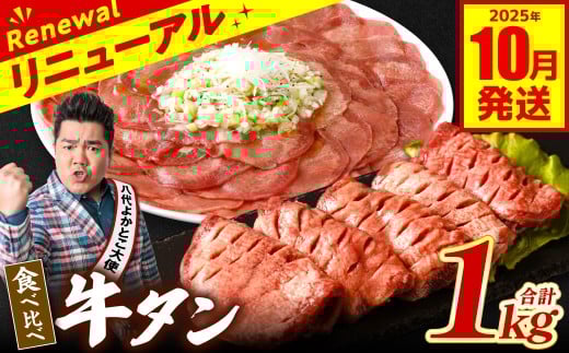 [訳あり] 食べ比べ 牛タン 1kg 塩だれ漬け込み 軟化加工 牛肉 牛たん タン元 タン中 スピード発送[2025年10月発送]