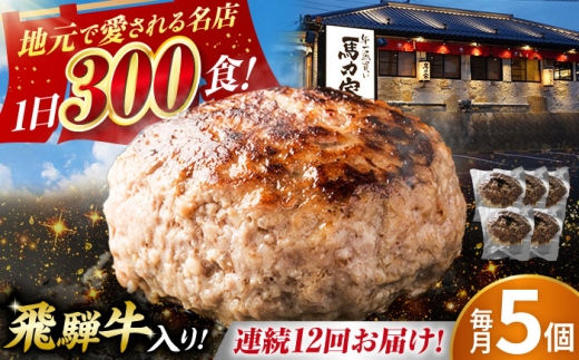【12回定期便】馬力家特製 ハンバーグ 5個 / 肉 牛肉 ハンバーグ / 御嵩町 / 馬力家 [AVBO068] 2256503 - 岐阜県御嵩町