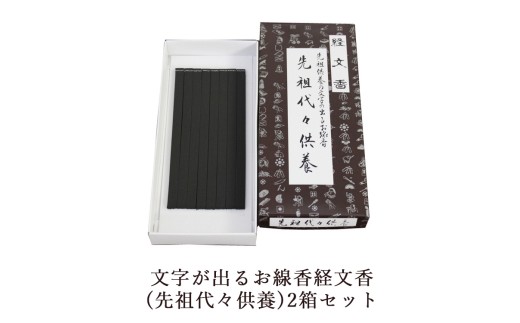 文字が出るお線香経文香(先祖代々供養)2箱セット