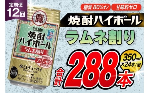 AJ352 【12回定期便】タカラ 焼酎ハイボール ラムネ割り 350ml 24本 [ タカラ 宝 寶 Takara 定期便 焼酎 酎ハイ チューハイ ハイボール 7% 人気 ご自宅用 日常使い 普段使い 健康志向 プリン体ゼロ 糖質ゼロ 甘味料ゼロ プリン体０ 糖質０ 甘味料０ みつい 長崎県 島原市 ]