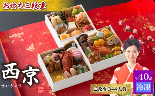 おせち料理3段重 西京【おせち お重 3段重 豪華おせち 豪華 正月 お正月 新年  和洋風 お取り寄せ グルメ 山口 宇部 鶏肉 牛肉 豚肉 いか えび あわび いくら】