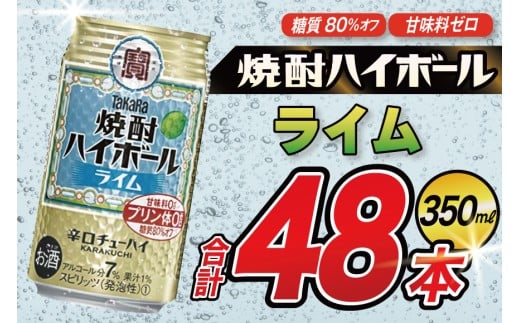 AJ324 タカラ 焼酎ハイボール ライム 350ml 48本(24本×2箱) [ タカラ 宝 寶 Takara 焼酎 酎ハイ チューハイ ハイボール 7% 人気 ご自宅用 日常使い 普段使い 健康志向 プリン体ゼロ 糖質ゼロ 甘味料ゼロ プリン体０ 糖質０ 甘味料０ みつい 長崎県 島原市 ]