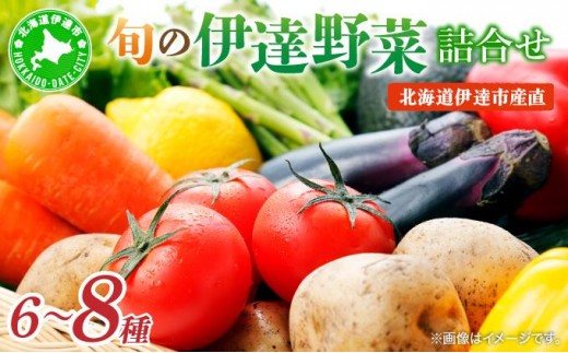 【2025年 発送 】 先行予約 北海道 伊達市 産直 ・ 旬 の おまかせ 野菜 詰合せ 55250527