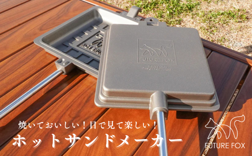 FUTURE FOX ホットサンドメーカー[FF23] // FUTURE FOX ホットサンドメーカー 直火 分離式 コンパクト収納 焦げ付きにくい 深さ3cm キャンプ FUTUREFOX