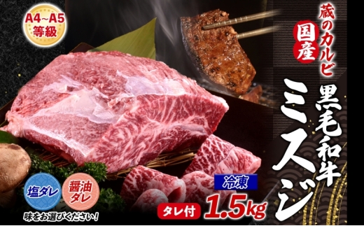 【国産黒毛和牛 A4 A5 ランク ミスジ】1.5kg 冷凍 A4 A5 ランク 牛 牛肉 和牛 国産 黒毛和牛 ミスジ みすじ 霜降り バラ 鮮度 カット 焼肉 食事 たれ ワサビ わさび 旨味 冷蔵便 蔵のカルビ 神奈川県 寒川町
