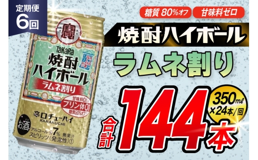 AJ351 【6回定期便】タカラ 焼酎ハイボール ラムネ割り 350ml 24本 [ タカラ 宝 寶 Takara 定期便 焼酎 酎ハイ チューハイ ハイボール 7% 人気 ご自宅用 日常使い 普段使い 健康志向 プリン体ゼロ 糖質ゼロ 甘味料ゼロ プリン体０ 糖質０ 甘味料０ みつい 長崎県 島原市 ]