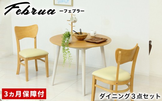 【3点セット】フェブラ ダイニングテーブル 90 ＋ チェア 2脚 ナチュラル AKU102214702 983319 - 和歌山県海南市