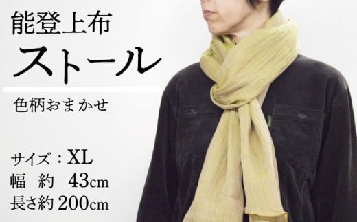 ストール 色柄おまかせ 麻織物 手仕事 日本製 伝統工芸品 和装 カジュアル フォーマル ビジネス おしゃれ シンプル ナチュラル モダン 職人 手織り 伝統技術 和雑貨 和小物 民芸品 工芸品 石川 能登 羽咋 北陸 能登半島