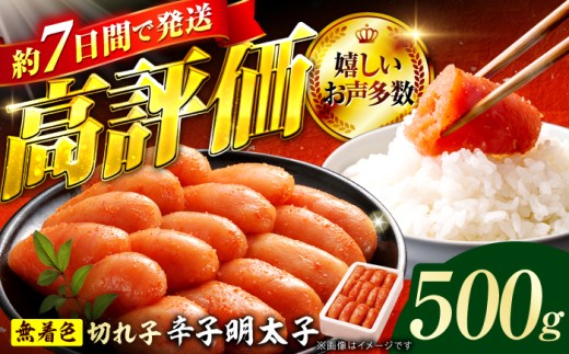 博多の味本舗 辛子明太子 500g[無着色・二段仕込] 明太子 めんたいこ 辛子明太子 切れ子 小分け 魚卵 海産物 冷凍 博多 福岡 スピード配送 広川町 / 株式会社博多の味本舗 [AFBY002]