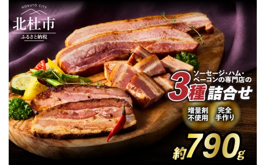 食べ比べベーコンセット3種入り ベェコン 詰合せ バーベキュー キャンプ パーティー 手作り フランク 食べ比べ オールポーク 豚肉100% 山梨県 白州 北杜市