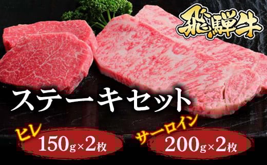 飛騨牛 ステーキセット（ヒレ150ｇ×2枚・サーロイン200ｇ×2枚）※北海道・沖縄・離島への配送不可