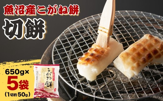 魚沼産こがねもち 切り餅 約3.25kg (約13～14個入×5袋) 個包装 小分け 杵つき製法 魚沼産 もち こがね餅 切餅 たかの 【0002-0376-01】