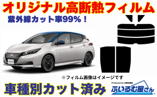 車種別カット済み断熱フィルム（シルフィード）7色日産 ノート型式 E13 フィルム 断熱 カットフィルム 車【可視光線透過３％・ミラーなし】 [№5346-7601]
