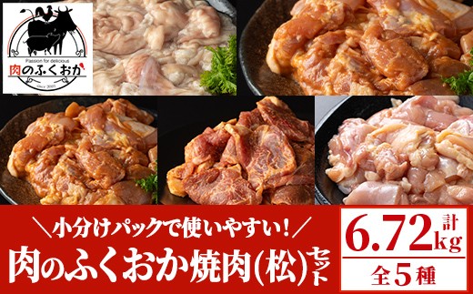 E79005 肉のふくおか 焼肉セット(松) (全5種類・計約6.72kg)鹿児島 国産 豚 ホルモン お肉 味付け おかず 冷凍 味付け 味噌 みそ 味噌ダレ たれ漬け 肩ロース 薄切り バーベキュー にんにく からあげ 唐揚げ チキンソテー まぜまぜ【肉のふくおか】