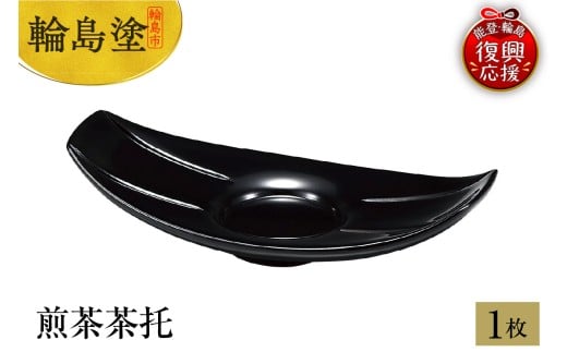 輪島塗　煎茶茶托　１枚