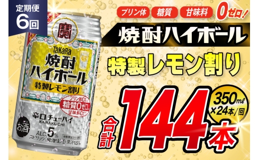 AJ375 【6回定期便】タカラ 焼酎ハイボール 5% 特製レモン割り 350ml 24本 [ タカラ 宝 寶 Takara 定期便 焼酎 酎ハイ チューハイ ハイボール 5% 人気 ご自宅用 日常使い 普段使い 健康志向 プリン体ゼロ 糖質ゼロ 甘味料ゼロ プリン体０ 糖質０ 甘味料０ みつい 長崎県 島原市 ]