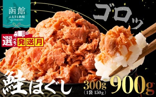 <<内容量が選べる>>道南冷蔵　鮭ほぐし（鮭フレーク）300g～900g_HD119-003-sku