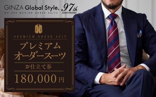 【18万円分】GINZAグローバルスタイル オーダースーツ補助券