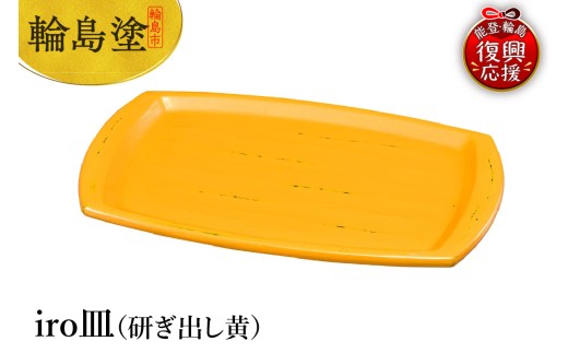 輪島塗　iro皿（研ぎ出し黄）