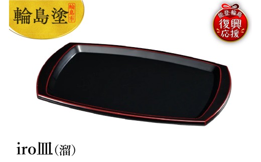 輪島塗　iro皿（溜）
