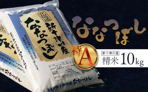 《先行受付》 【令和7年度産】 ななつぼし 精米 10kg ｜ オンライン 申請 ふるさと納税 北海道 新十津川 北海道産 米 ブランド ブランド米 お米 北海道米 道産米 道産 ご飯 美味しい ギフト  贈り物 プレゼント お取り寄せ 新十津川町 日本穀物検定協会 食味ランキング 特Ａ【1100405】