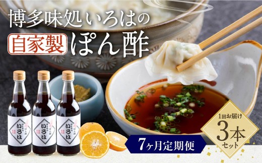 【7ヶ月定期便】 いろはの自家製ぽん酢 360ｍl 3本×7回 計21本 ぽん酢 ポン酢 自家製ぽん酢 調味料 タレ