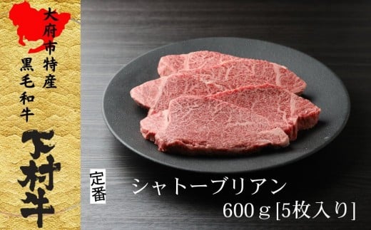 【定番】大府特産A5黒毛和牛下村牛極上シャトーブリアン4枚入り約600g