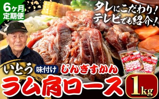 [9.6-349]【6ヶ月定期便】【TV紹介！】いとうじんぎすかん ラム肩ロース 1kg ジンギスカン 肉 ジビエ 羊肉 味付け 味付けジンギスカン 漬け込み 小分け 個包装 セット 冷凍 こだわり ジンギスカン鍋