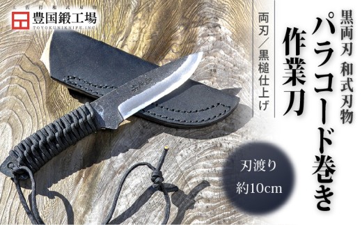 黒両刃 パラコード巻き作業刀 | ナイフ キャンプ アウトドア 打刃物 土佐 鉈 なた 職人 山林 狩猟 刃物 薪割り ハンドメイド 釣り 伝統 工芸