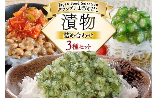 漬物 詰め合わせ 3種 セット (山形のだし 2p 味付けオクラめかぶ 2p ごま油壷キムチ 1p ) [三和漬物食品 山形県 高畠町 tk06ayk200003] だし ダシ 出汁 漬け物 おくら めかぶ ご飯のお供 986355 - 山形県高畠町