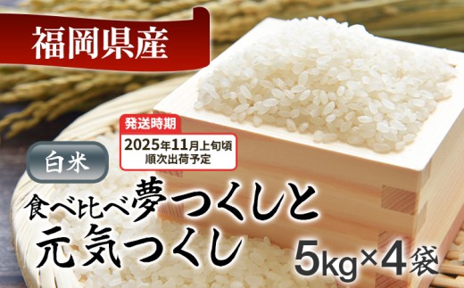  令和7年産　福岡県産米食べ比べ（白米）「夢つくし」と「元気つくし」セット　計20kg【11月上旬頃より順次出荷予定】