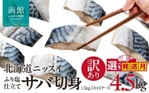 訳あり 塩サバ 切身 4.5kg 1.5kg 1ケース バラ詰め 冷凍 ノルウェー産 サバ ふり塩 サイズ ばらつき スレあり 訳あり品 食べやすいサイズ カット 焼くだけ お手軽 簡単 美味しい 北海道ニッスイ 鯖 切り身 お取り寄せ 北海道 函館市 送料無料_HD247-002
