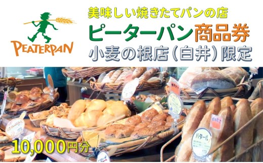 焼きたてパン 商品券 ピーターパン 小麦の根店 10,000円分 2260621 - 千葉県白井市