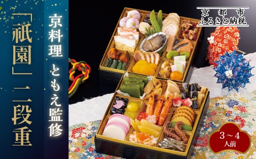 【京料理ともえ】おせち二段重「祇園」3～4人前 ｜京都 老舗 豪華おせち 人気おせち［ 京都 岡崎 老舗 和洋風おせち二段 3人 4人 人気 おすすめ おいしい グルメ 京料理 2026 正月 お祝い お取り寄せ 通販 送料無料 年内配送 ふるさと納税 ］