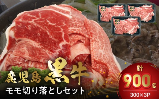 022-63 【2026年2月~4月お届け】鹿児島黒牛モモ切り落としセット900g