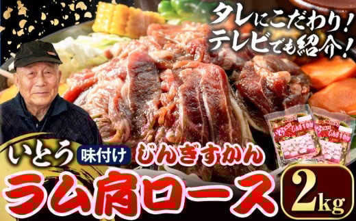 [3.2-351]【TV紹介！】いとうじんぎすかん ラム肩ロース 2kg ジンギスカン 肉 ジビエ 羊肉 味付け 味付けジンギスカン 漬け込み 小分け 個包装 セット 冷凍 こだわり ジンギスカン鍋