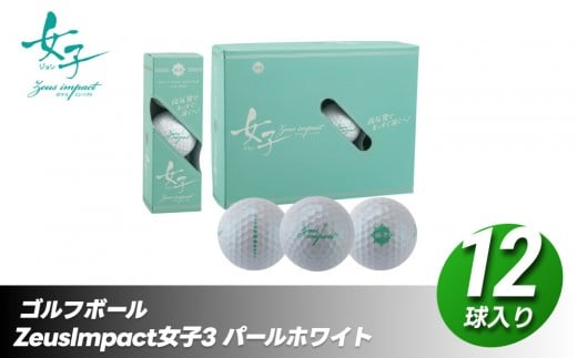 ゴルフボール ゼウスインパクト Zeusimpact女子3 12球入 1ダース【パールホワイト】 ゴルフ キャスコ kasco 593430 - 香川県さぬき市