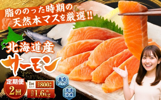 [2回定期便] 北海道産サーモン 計約1.6kg (約200g×4パック)×2回 サーモン 本マス マス 天然 新鮮 塩締め 急速凍結 小分け 冷凍