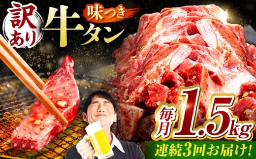 【3回定期便】【訳あり】味付け牛タン 1.5kg(250ｇ×6パック) / 牛タン 牛肉 焼肉 / 御嵩町 / 馬力家 [AVBO057]
