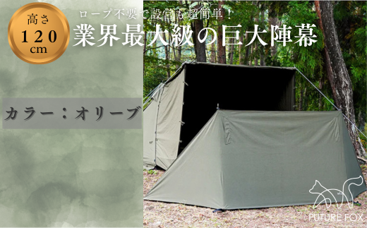 FUTURE FOX 陣幕 オリーブ［FF04-01］ // FUTURE FOX 陣幕 高さ120cm ロープなしで自立 TC素材 ウインドスクリーン 焚き火陣幕 焚火陣幕 風よけ 目隠し 【南信州発アウトドアブランド】
