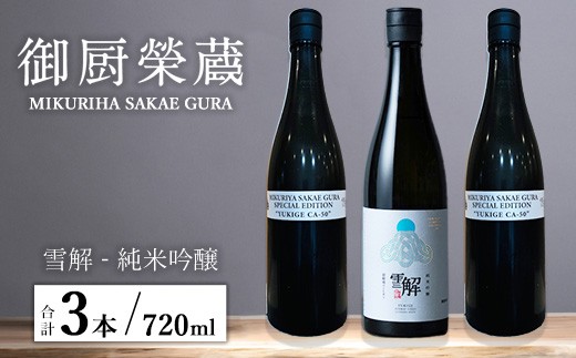 御厨榮蔵「雪解（御殿場コシヒカリ純米吟醸）」＆「雪解CA-50（御殿場コシヒカリ純米吟醸）」飲み比べセット 720ml×3本