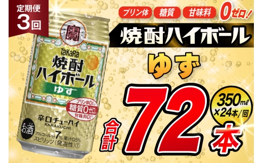 [3回定期便]タカラ 焼酎ハイボール ゆず 350ml 24本 [ タカラ 宝 寶 Takara 定期便 焼酎 酎ハイ チューハイ ハイボール 7% 人気 ご自宅用 日常使い 普段使い 健康志向 プリン体ゼロ 糖質ゼロ 甘味料ゼロ プリン体0 糖質0 甘味料0 みつい 長崎県 島原市 ]