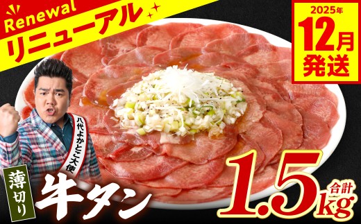 【訳あり】 薄切り 牛タン 1.5kg（250g×6パック） 塩だれ漬け込み 塩味 軟化加工 牛肉 牛たん タン元 タン中 のみ使用 薄切り牛たん 【2025年12月発送】