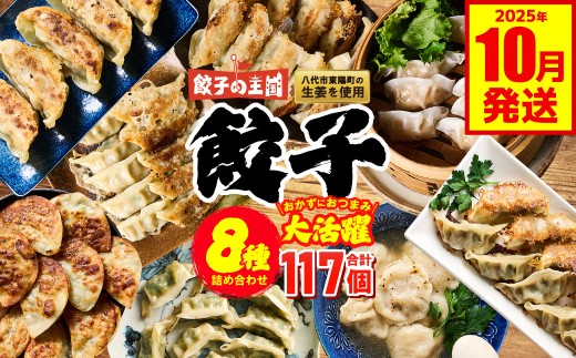 餃子の王国 餃子8種詰合せ （黒豚生餃子 黒豚でか生餃子どでかドン しそ生餃子 生水餃子 にんにく10倍黒豚生餃子 えび生餃子 うす皮にら生餃子 社長のおすすめ黒豚餃子 餃子のたれ 生餃子 餃子 ぎょうざ バラエティーセット 詰め合わせ 人気 豚肉 野菜 冷凍 八代市産生姜使用）【2025年10月発送】